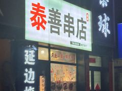 -泰善串店•延边朝鲜族烧烤(理工大学店)