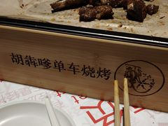 -胡犇嗲单车烧烤(坡子街店)