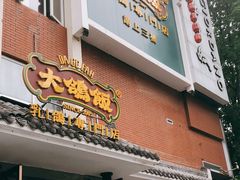 门面-大鸽饭(岗顶店)