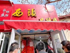 门面-王记西鎮电烤肉(汶上路店)