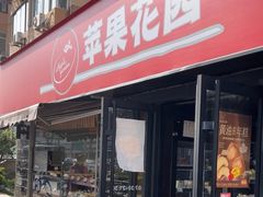 -苹果花园(龙漕路店)