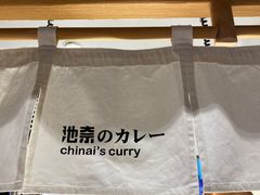 -池奈·日式咖喱蛋包饭(赛高店)
