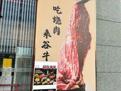 -谷牛和牛烤肉(漕河泾印象城店)