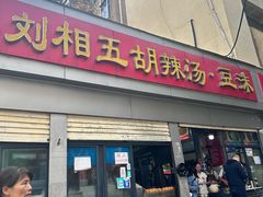 门面-逍遥镇刘相五胡辣汤豆沫馆(康复中街店)