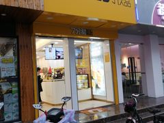 门面-7分甜(琴湖溪里花园城店)