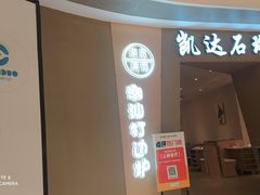 -张凯达·深海石斑鱼潮汕火锅(十五年品牌•虹桥天街店)