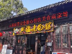 -兴福老面馆(寺路街店)