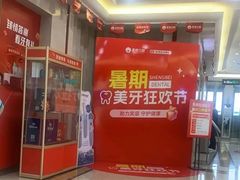 -圣呗口腔·舒适化种植牙·矫正中心(广州总院)