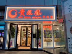 门面-贵凤凰贵州米粉(五道口店)