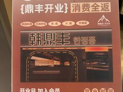 -韩鼎丰·韩国料理(林奥店)