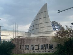 -中国港口博物馆
