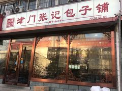 门面-津门张记包子铺(华昌道店)