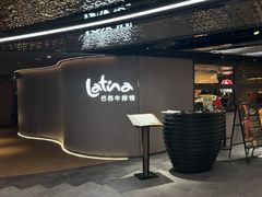 -拉蒂娜·巴西牛排馆 Latina·Brazilian Steakhouse(王府井喜悦店)