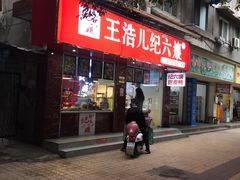 门面-王浩儿纪六孃甜皮鸭(乐山总店)