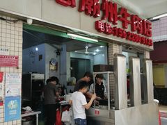 门面-菜忠潮州牛肉店(岗厦店)