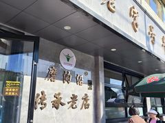 -清真磨沟沿老字号牛肉面(总店)