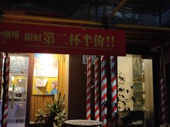 门面-阿sir咖啡(陶谷新村店)
