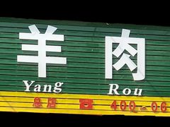 全羊汤-赵家羊肉羊汤馆(车站总店)