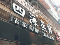 门面-三个渔夫·蒸汽海鲜(小白楼店)