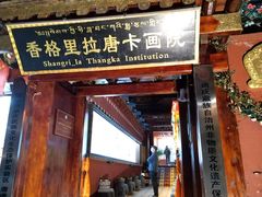 -香格里拉唐卡画院