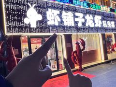 -虾铺子龙虾·私房菜(金源花苑店)