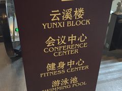 -三清山希尔顿度假酒店