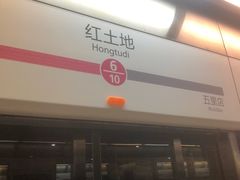 -红土地(地铁站)