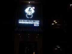 门面-禾记花园涮肉餐厅