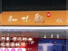 -知味观(湖滨总店)
