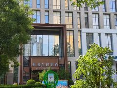 -和颐至尚酒店(石家庄勒泰中心省博物院店)