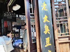 -茅老太臭豆腐