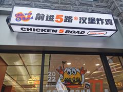 门面-前进5路汉堡炸鸡(昙华林店)