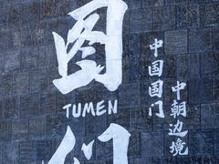 -图们国门景区