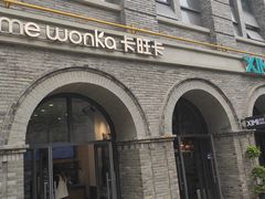 门面-卡旺卡(合肥黉街店)