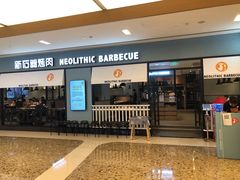 门面-新石器烤肉(无锡万象城店)