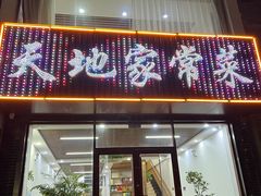 门面-天地家常菜