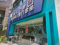 -维乐口腔(格林门诊长宁店)