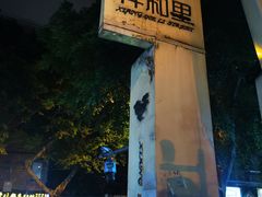 -粤拭轩·广东味道(祥和里店)