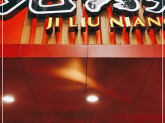 门面-王浩儿纪六孃甜皮鸭(东大街店)