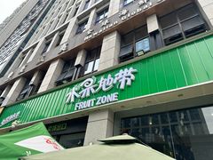 -水果地带(中航国际店)