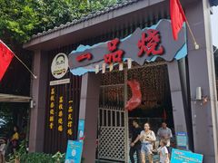 门面-一品烧农庄·佛山本地菜(西岸店)