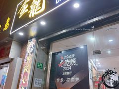 -金龙·打边炉(武进路店)