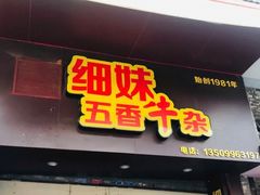 门面-细妹五香牛杂(步行街店)