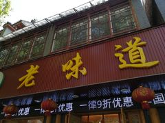 门面-老味道1992(武当山店)