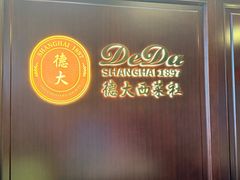 -德大西餐社