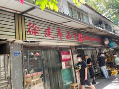 门面-徐建萍汤包(热河南路店)