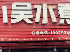 -小吴水煮(羊子巷无任何分店)