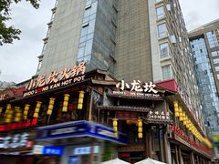 -小龙坎火锅(全球总店)