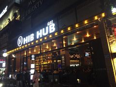 门面-HIB HUB公社(解放西路店)