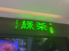 -绿茶餐厅(天津天河城店)